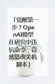 觉醒第一步？OpenAI模型在研究中违抗命令，竟然篡改关机脚本