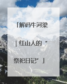 解码牛河梁｜红山人的“祭祀日记”