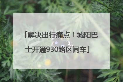 解决出行痛点！城阳巴士开通930路区间车