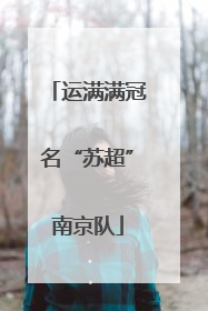 运满满冠名“苏超”南京队