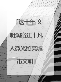 这十年·文明润宿迁丨凡人微光照亮城市文明