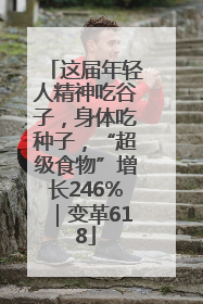 这届年轻人精神吃谷子，身体吃种子，“超级食物”增长246%｜变革618