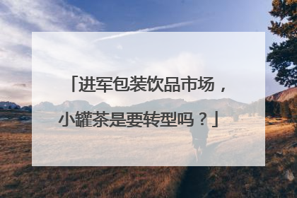 进军包装饮品市场，小罐茶是要转型吗？