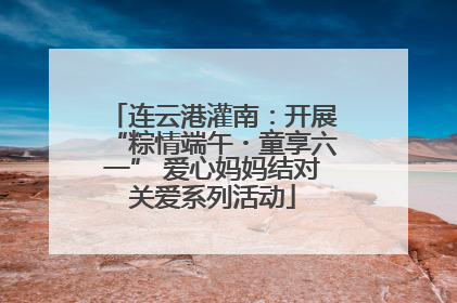 连云港灌南：开展“粽情端午・童享六一” 爱心妈妈结对关爱系列活动