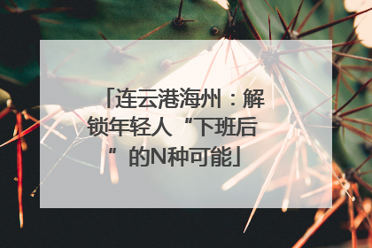 连云港海州：解锁年轻人“下班后”的N种可能