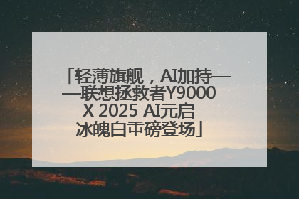 轻薄旗舰，AI加持——联想拯救者Y9000X 2025 AI元启冰魄白重磅登场