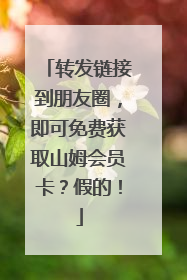 转发链接到朋友圈，即可免费获取山姆会员卡？假的！