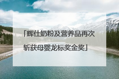 辉仕奶粉及营养品再次斩获母婴龙标奖金奖