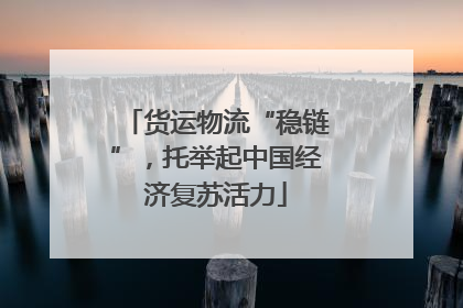 货运物流“稳链”，托举起中国经济复苏活力