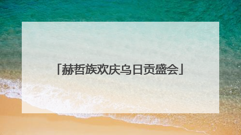 赫哲族欢庆乌日贡盛会
