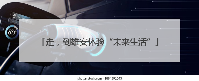 走，到雄安体验“未来生活”
