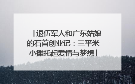 退伍军人和广东姑娘的石首创业记：三平米小摊托起爱情与梦想