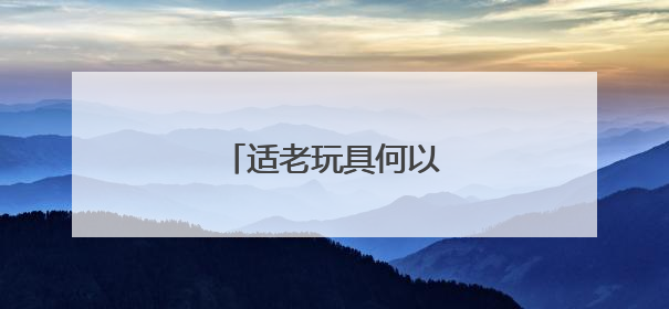 适老玩具何以走俏（健谈）