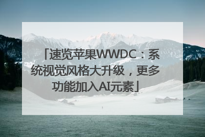 速览苹果WWDC：系统视觉风格大升级，更多功能加入AI元素
