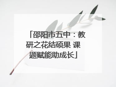 邵阳市五中：教研之花结硕果 课题赋能助成长