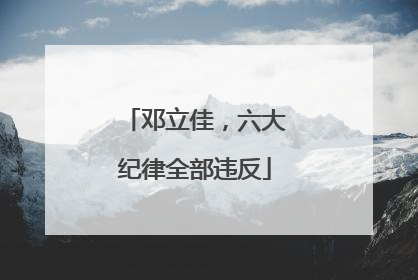 邓立佳，六大纪律全部违反