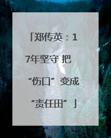 郑传英：17年坚守 把“伤口”变成“责任田”