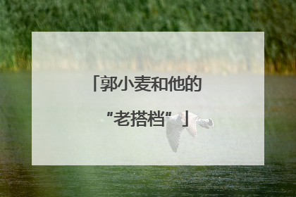 郭小麦和他的“老搭档”