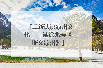 重新认识凉州文化——读徐兆寿《斯文凉州》