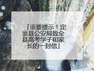 重要提示！定襄县公安局致全县高考学子和家长的一封信