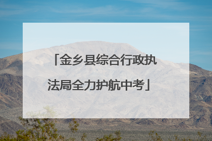 金乡县综合行政执法局全力护航中考