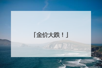 金价大跌！