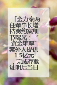 金力泰两任董事长增持爽约案细节曝光：“资金雄厚”案外人提供1.5亿元，完成存款证明后当日转回