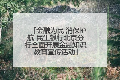 金融为民 消保护航 民生银行北京分行全面开展金融知识教育宣传活动
