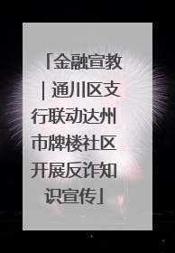 金融宣教｜通川区支行联动达州市牌楼社区开展反诈知识宣传