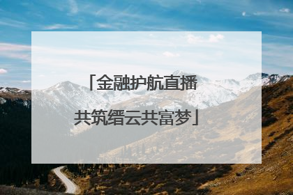 金融护航直播 共筑缙云共富梦