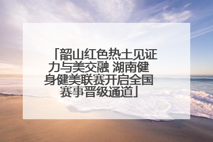 韶山红色热土见证力与美交融 湖南健身健美联赛开启全国赛事晋级通道