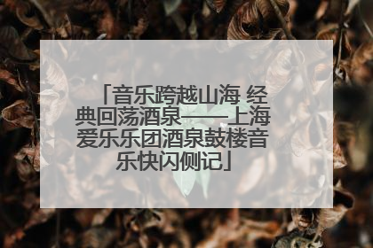 音乐跨越山海 经典回荡酒泉——上海爱乐乐团酒泉鼓楼音乐快闪侧记