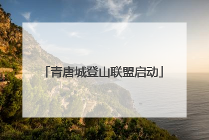 青唐城登山联盟启动