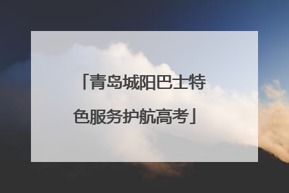 青岛城阳巴士特色服务护航高考