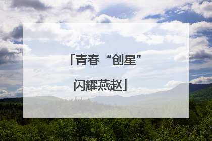 青春“创星” 闪耀燕赵