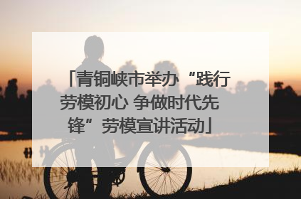 青铜峡市举办“践行劳模初心 争做时代先锋”劳模宣讲活动
