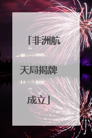 非洲航天局揭牌成立