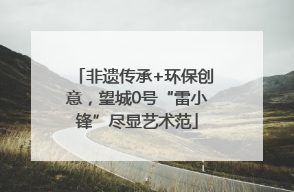 非遗传承+环保创意，望城0号“雷小锋”尽显艺术范