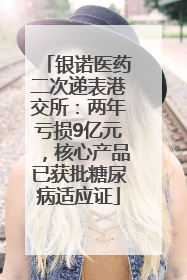 银诺医药二次递表港交所：两年亏损9亿元，核心产品已获批糖尿病适应证