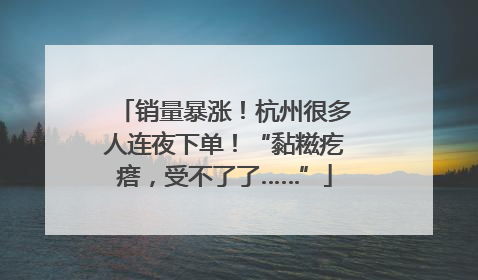 销量暴涨！杭州很多人连夜下单！“黏糍疙瘩，受不了了……”
