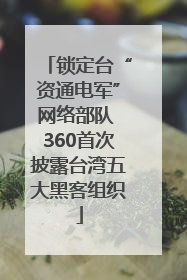 锁定台“资通电军”网络部队 360首次披露台湾五大黑客组织