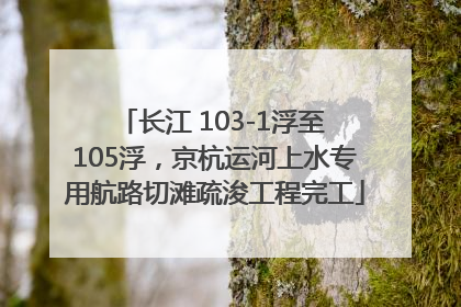 长江 103-1浮至 105浮，京杭运河上水专用航路切滩疏浚工程完工