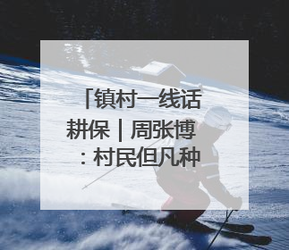 镇村一线话耕保｜周张博：村民但凡种树、建棚、盖房，都要向街道报批
