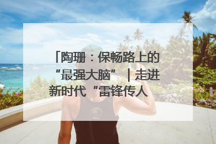 陶珊：保畅路上的“最强大脑”｜走进新时代“雷锋传人 长沙榜样”