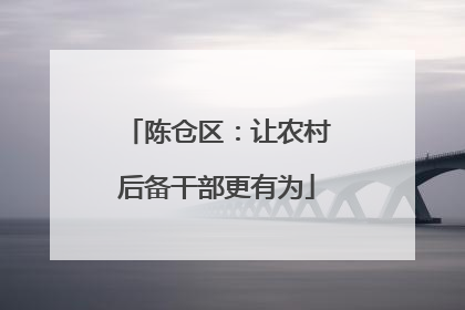 陈仓区：让农村后备干部更有为