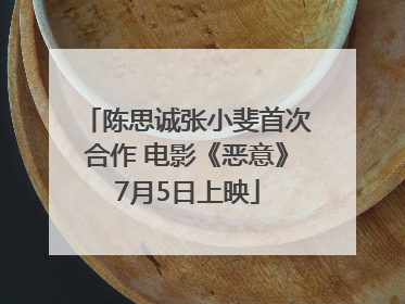 陈思诚张小斐首次合作 电影《恶意》7月5日上映