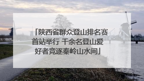陕西省群众登山排名赛首站举行 千余名登山爱好者竞逐秦岭山水间