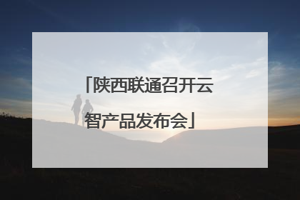 陕西联通召开云智产品发布会
