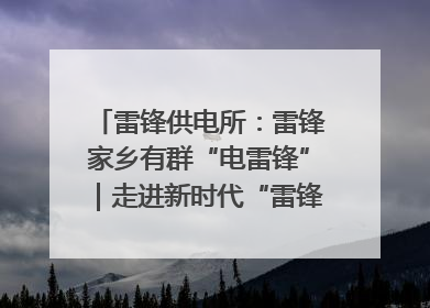 雷锋供电所：雷锋家乡有群“电雷锋”｜走进新时代“雷锋传人 长沙榜样”