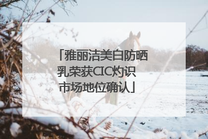 雅丽洁美白防晒乳荣获CIC灼识市场地位确认
